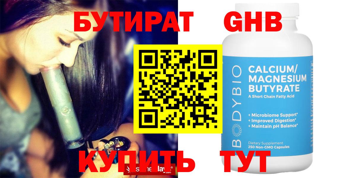 Бутират бутандиол  Вход с VPN  Крымск 